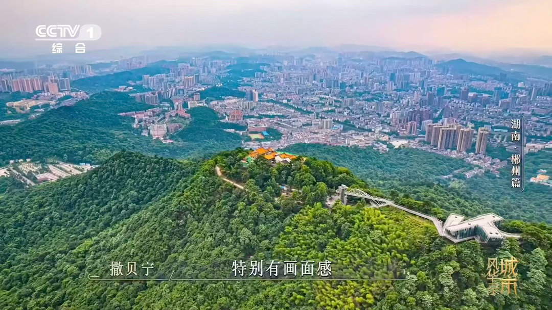 和魏大勋一起认识湖南郴州莽山云海翻涌如画，东江湖水澄澈见底。和魏大勋一起，把郴州