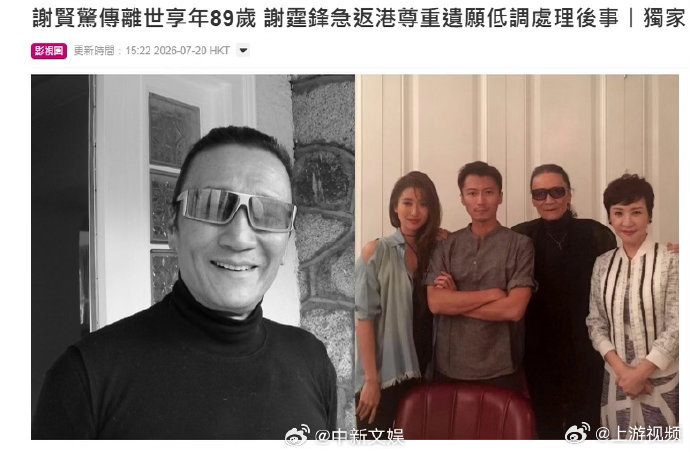 【#谢贤离世享年89岁#】 #谢贤是金像奖史上最年长的影帝#据港媒，一代红星“四