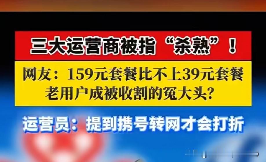 你用了近20年的手机号，还在当被“杀熟”的冤大头吗？
凭什么你159元/月的套餐