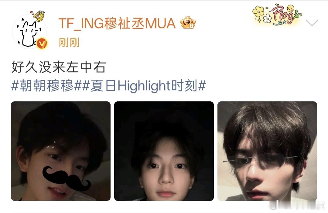 穆祉丞左中右七夕版穆祉丞七夕左中右自拍 穆祉丞七夕左中右自拍，恩仔好可爱！！穆祉
