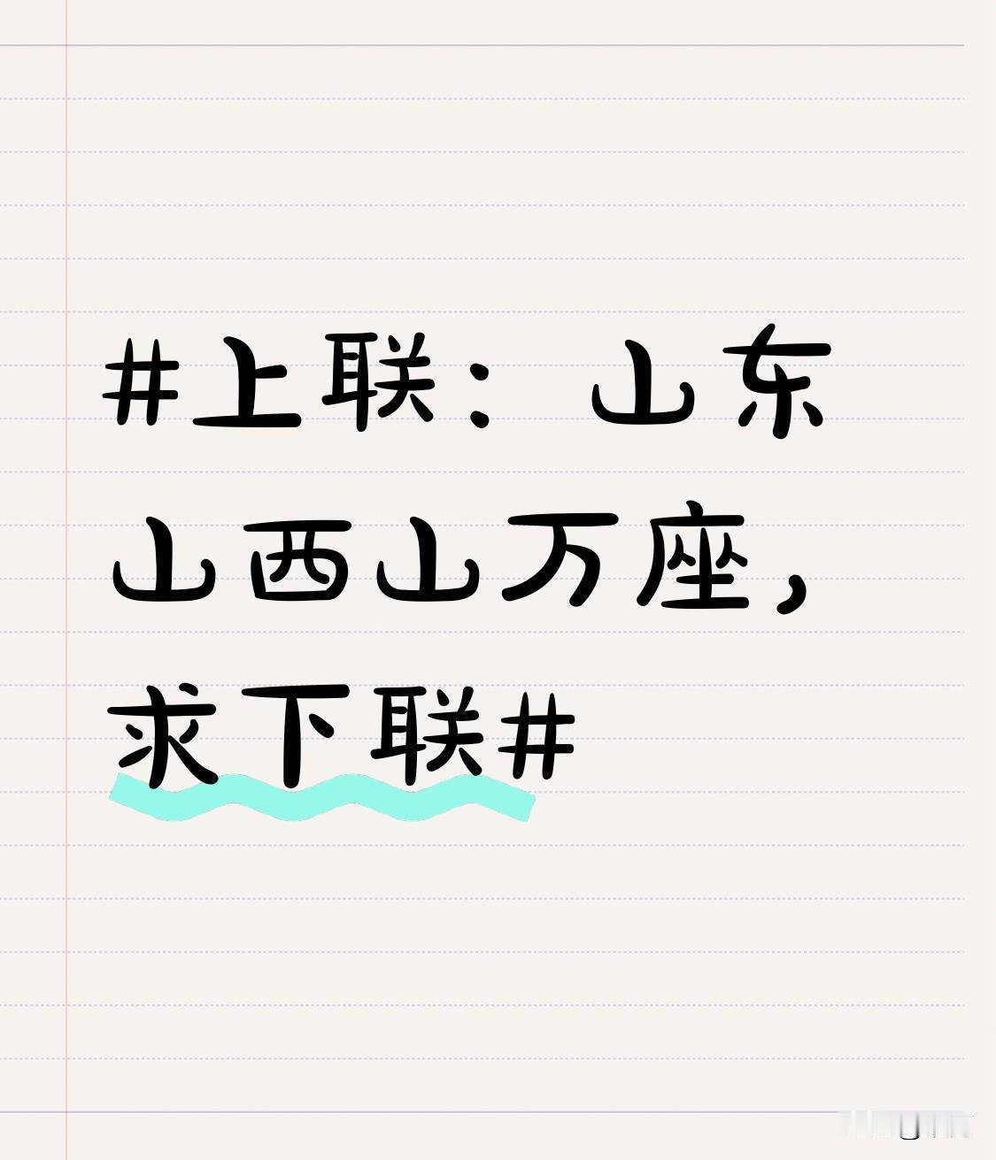 对联可是中华文化里超有趣的玩意儿，就像“山东山西山万座”这上联，简直绝了。“山东
