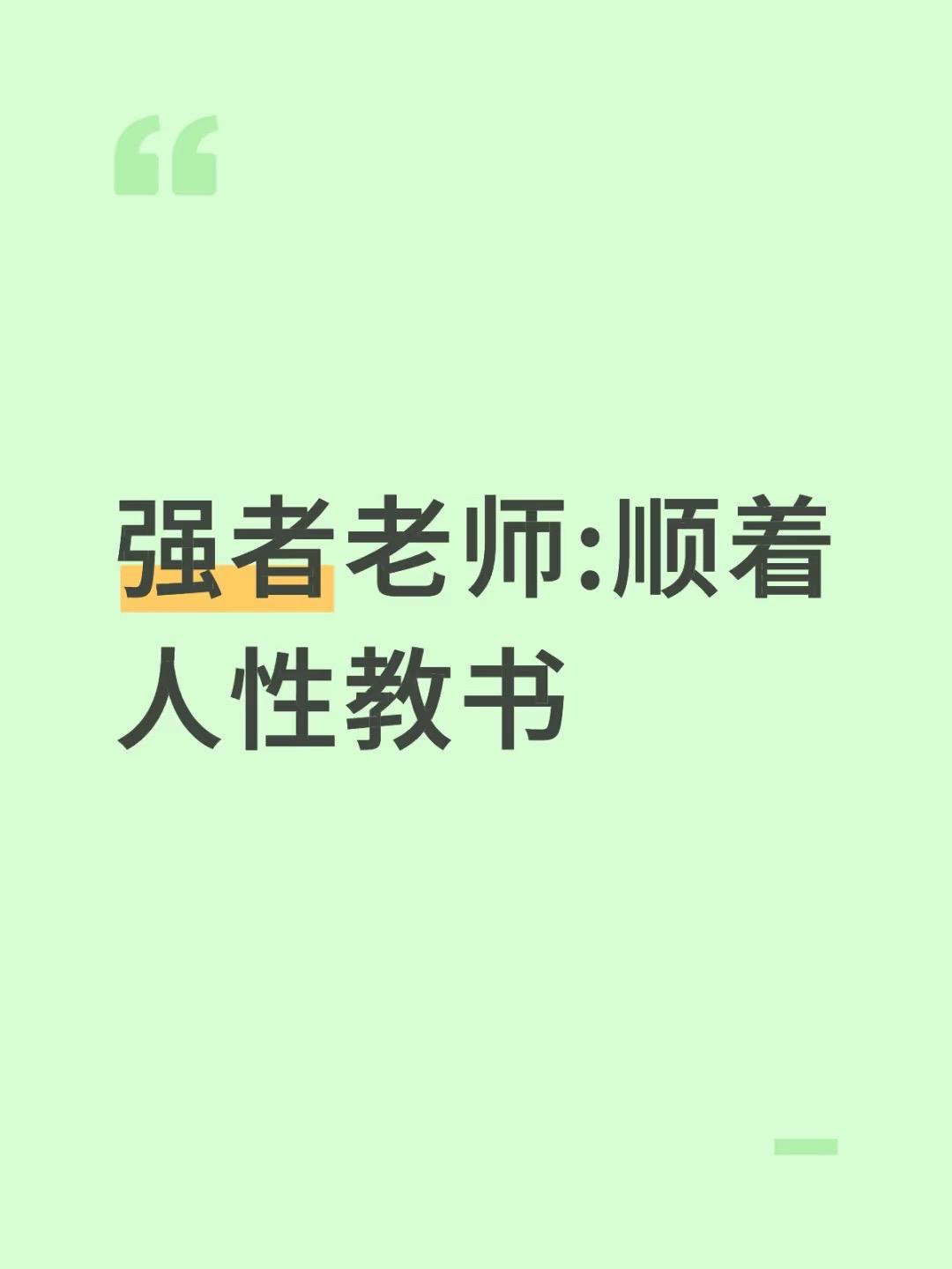强者老师:顺着人性教书