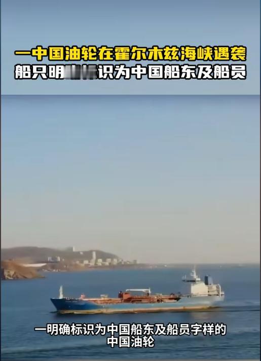 当地时间5月4日，中东海域突发惊险一幕，一艘归属中国船东的大型成品油轮，在阿联酋