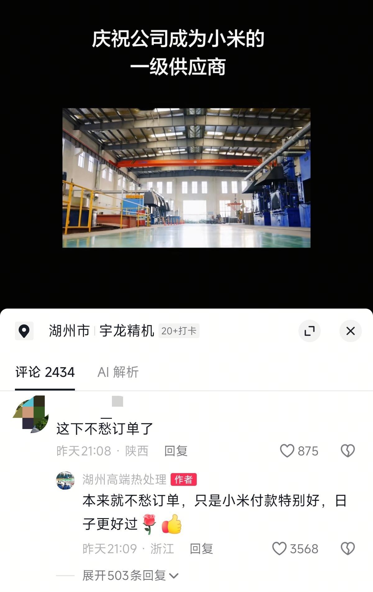 刷到一个企业官号在庆祝自己成为小米的一级供应商，后续还发了视频，说小米账期一个月