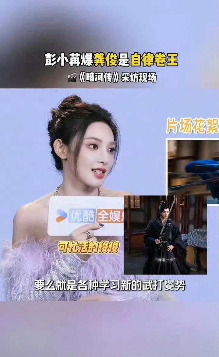 彭小苒 俊俊是非常自律的卷王彭小苒爆料龚俊在片场不是新的武打姿势就是看剧本，大家