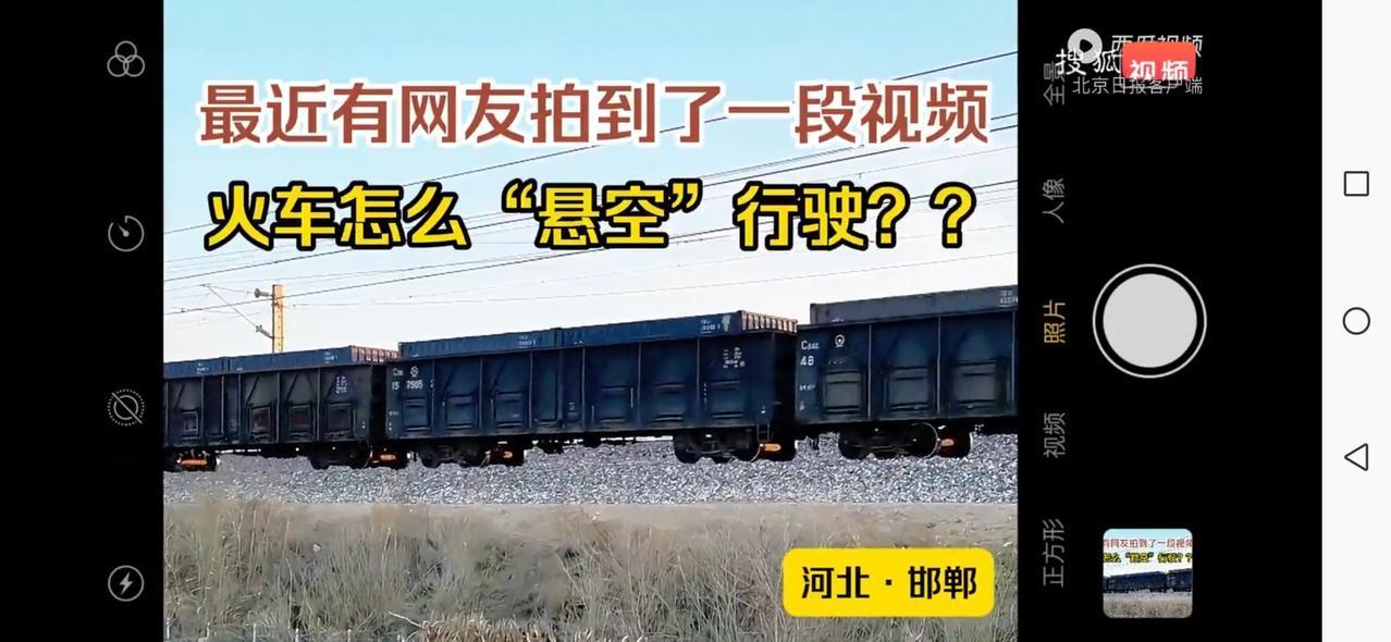 《火车悬空》

看完这段“火车悬空”的视频，谁不是反复
揉眼睛？列车明明在铁轨上