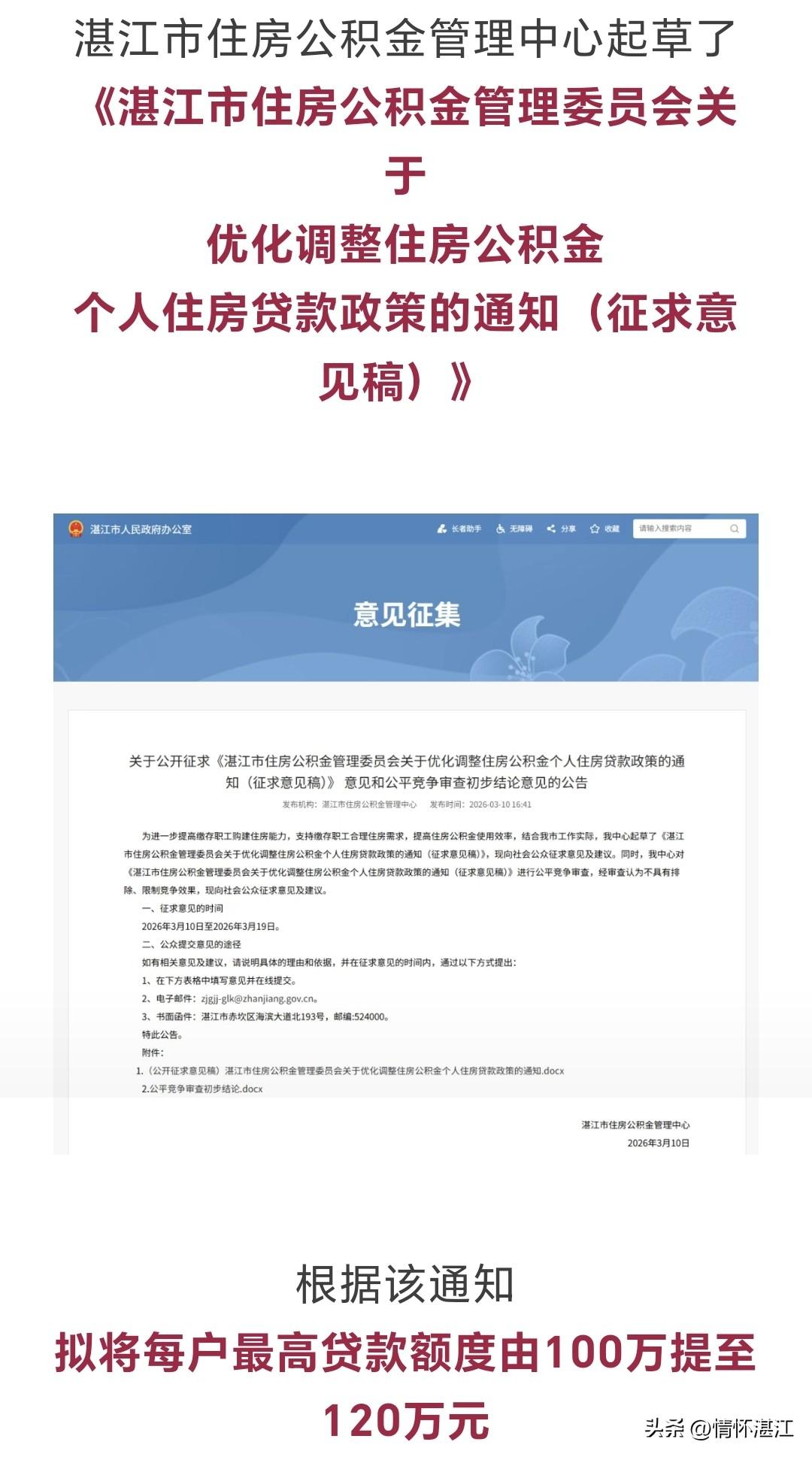 涉及湛江市民购房的公积金贷款政策有调整！如果单方缴存公积金的，每户最高贷款额度由