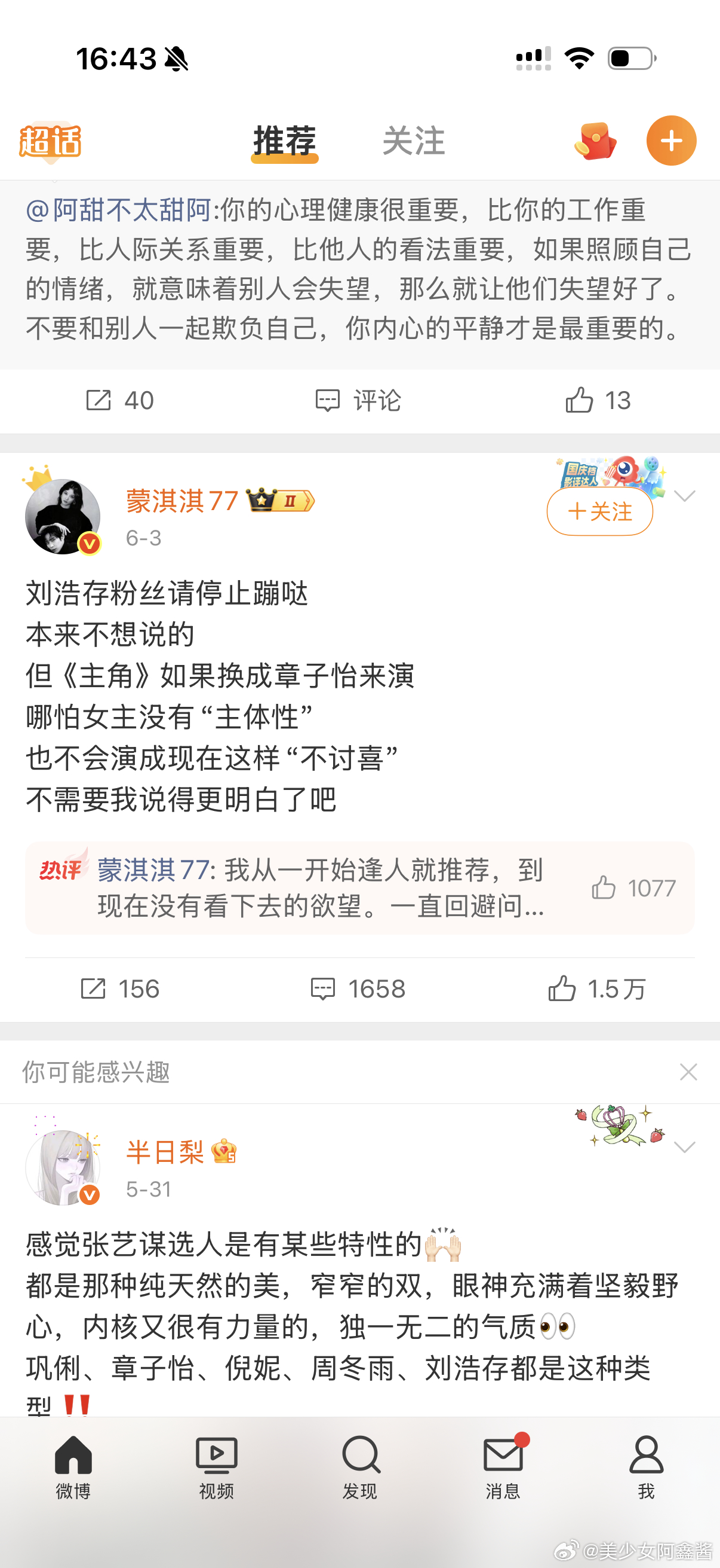 今天无意刷到蒙淇淇吐槽刘浩存演的《主角》，突然想到前几天热搜刷到她喷白鹿的事了，