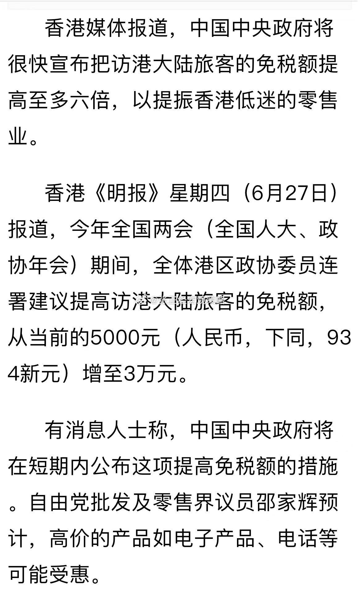 香港媒体报道，将很快宣布将访港大陆旅客的免税额提高至多六倍，以提振香港低迷的零售