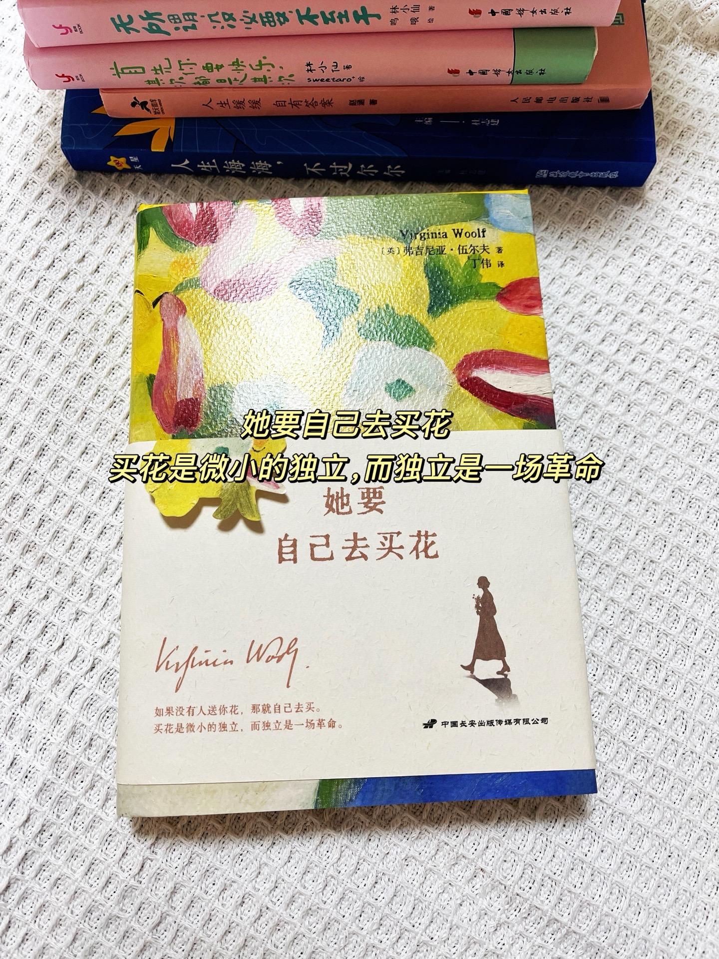 ✨伍尔夫在《她要自己去买花》这本书中告诉我们： “如果没人送你花，那就...