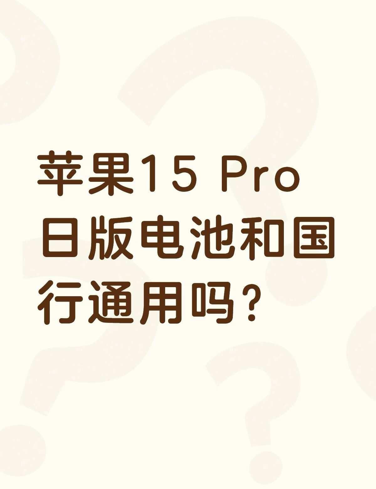 苹果15 Pro日版电池和国行通用吗？不懂就问有问必答