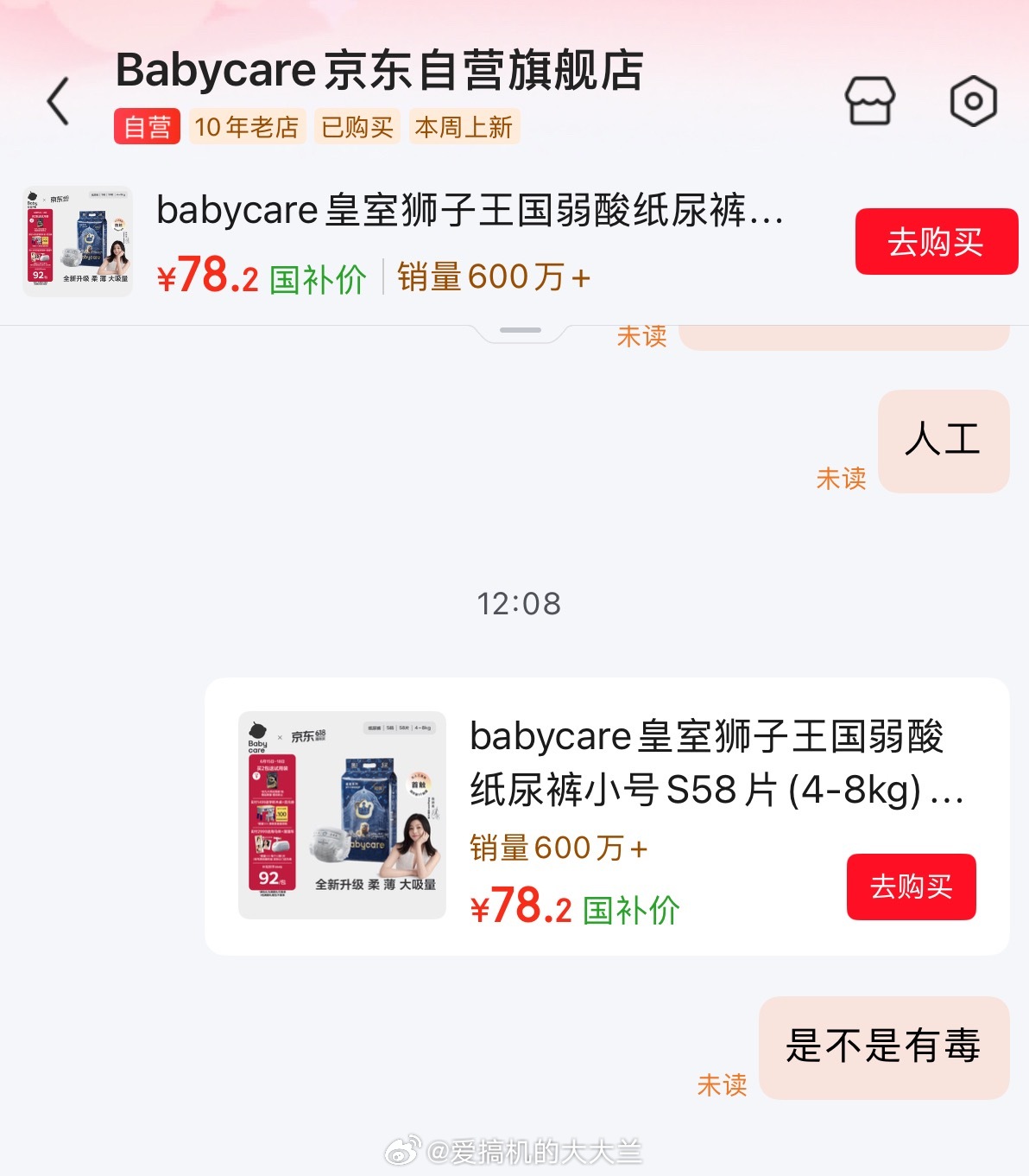 纸尿裤 有毒我昨天刚买了今天就爆雷，厂家真就一点良心都没有吗？现在自营客服消息都