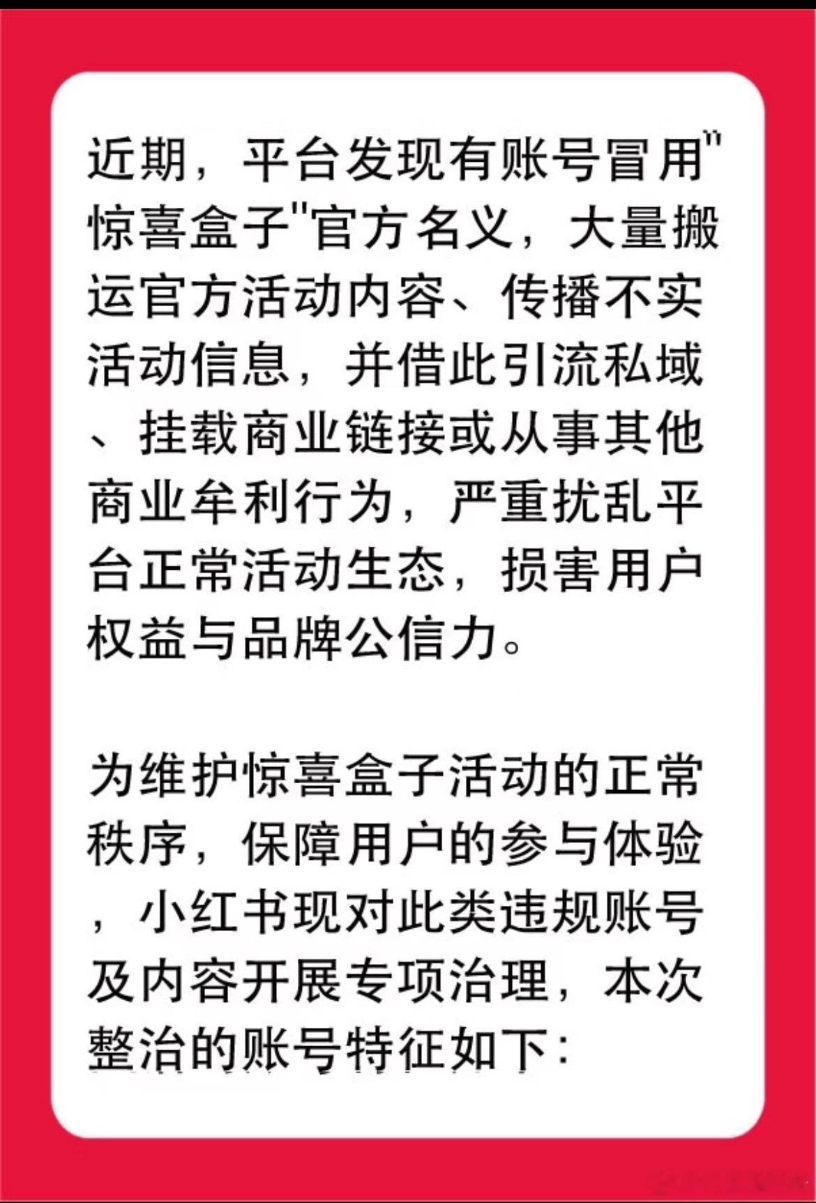 【小红书官方回应被仿冒账号】小红书提醒警惕惊喜盒子仿冒号5月6日，小红书官方发布