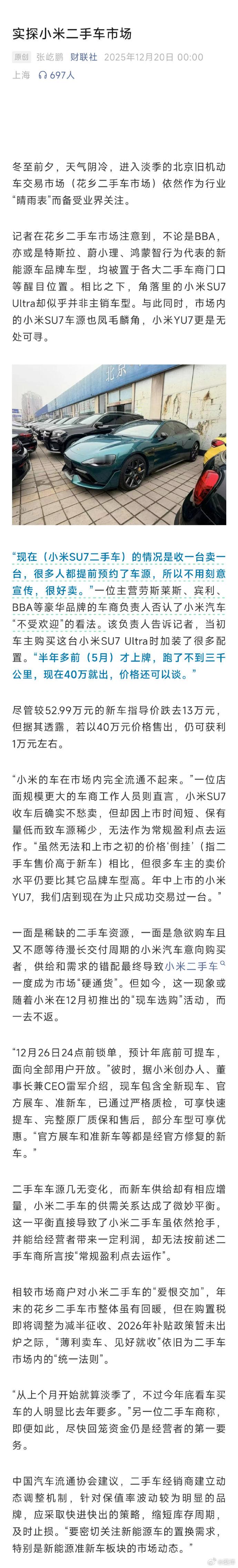 财联社记者在北京花乡二手车市场实探小米汽车行情，“现在（小米SU7二手车）的情况