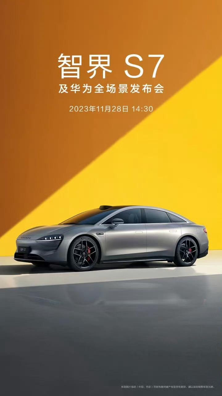 智界S7价格将在28日正式公布
