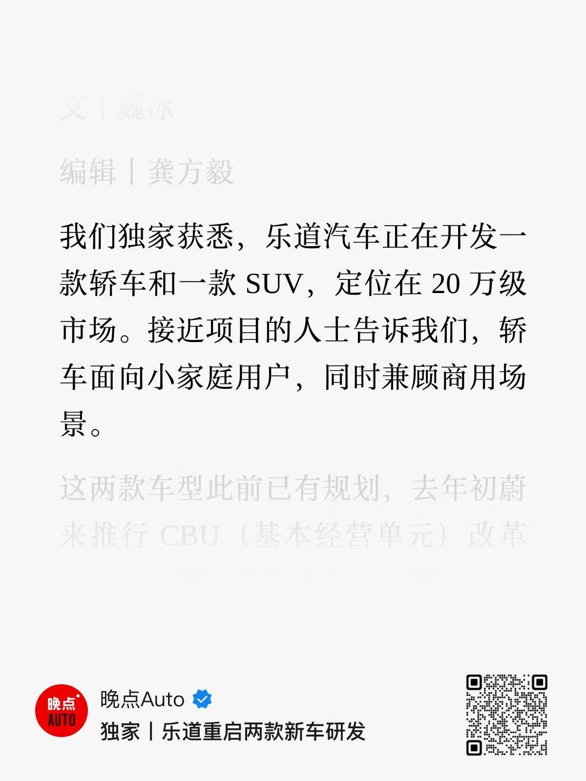 晚点消息，乐道正开发两款20万级新车，一款轿车，一款 SUV。应该是最近蔚来 E