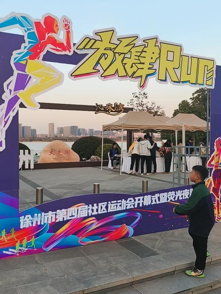 晒图笔记大赛 荧光夜跑徐州大龙湖，那感觉超棒！近日有一场环大龙湖荧光跑，全程约 