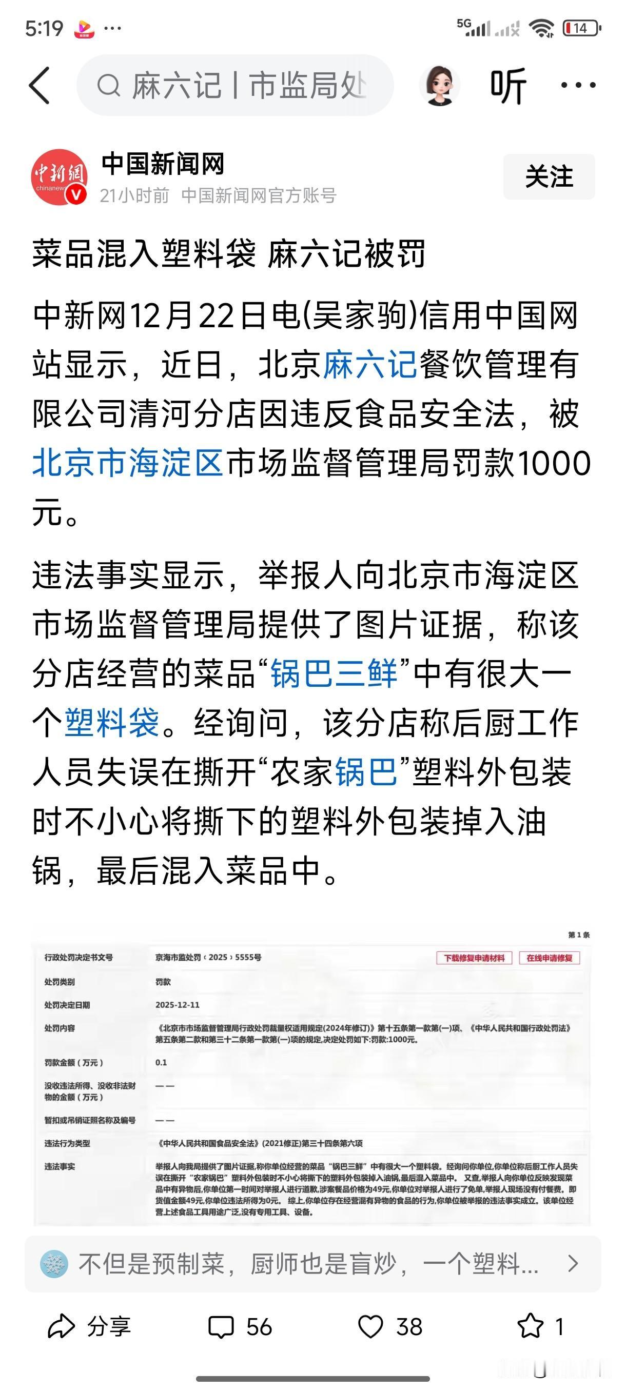 麻六记北京清河分店因违反食品安全法，被处罚了。

食品安全关乎国人身体健康！所以