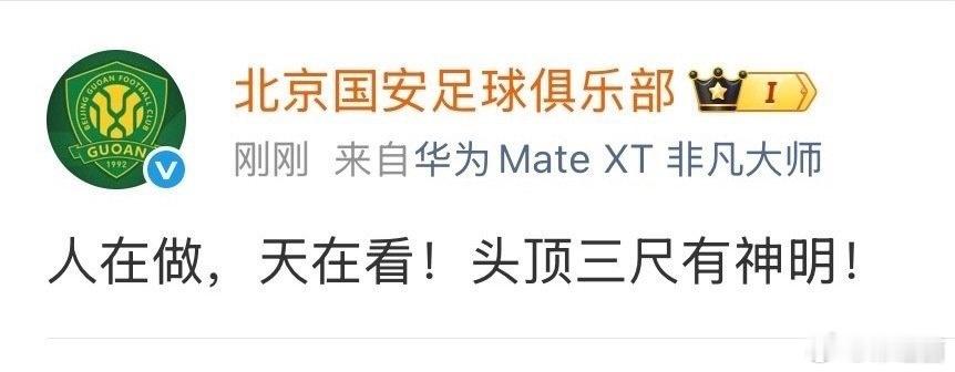 国安 人在做天在看这咋了 还不服气 委屈上了 