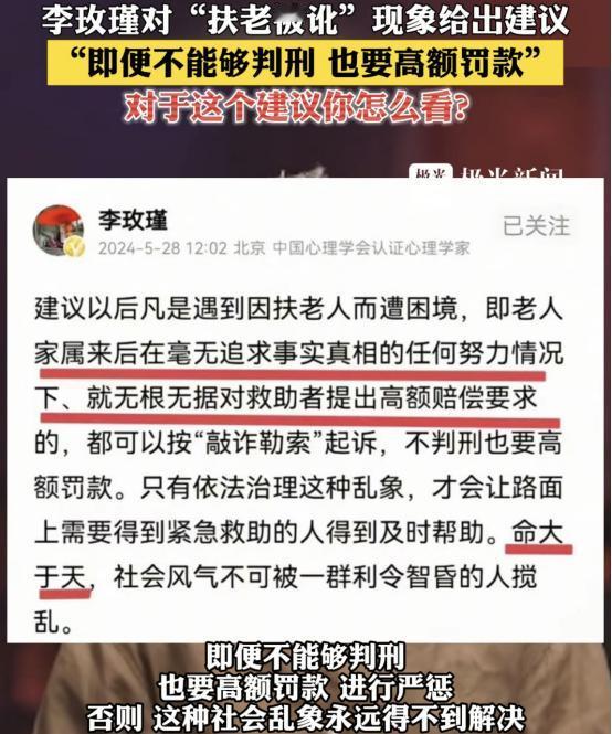 2024年，中国人民公安大学李玫瑾建议，凡是扶了老人被要求天价赔偿的，在老人拿不