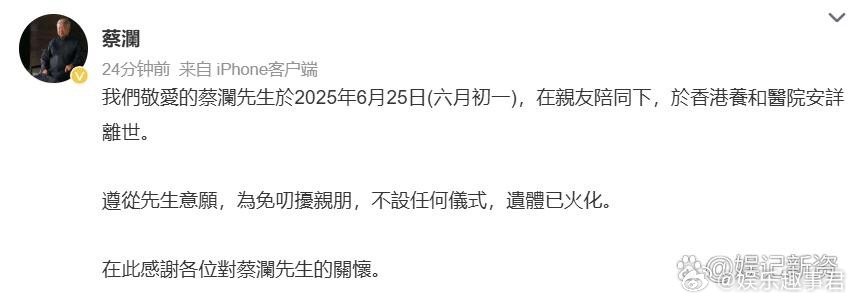 蔡澜去世蔡澜账号发布消息，称蔡澜先生于6月25日在香港养和医院安详离世，终年83