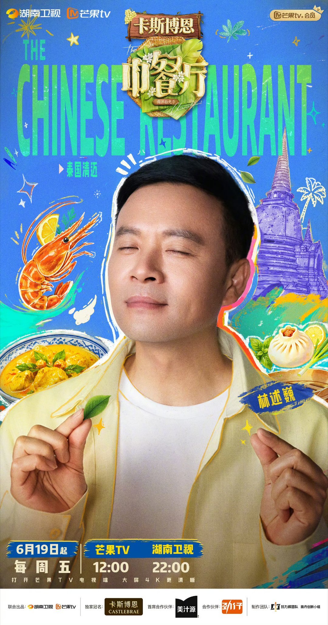 中餐厅10 南阳拾光季  更7.17期 （先后取）第5期 夸克🈴💯 