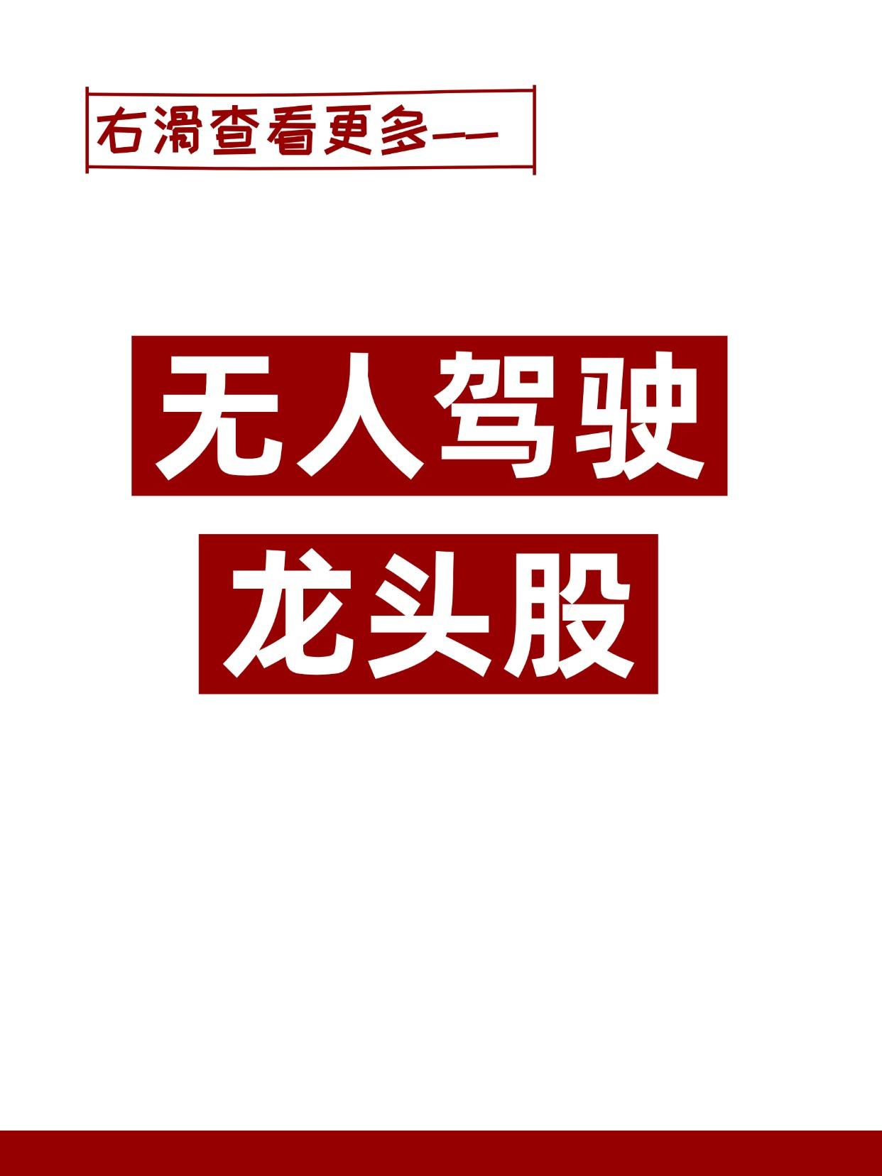 迎三重利好！哪些无人驾驶概念股值得关注？
（向右滑动图片查看完整名单）

近期，