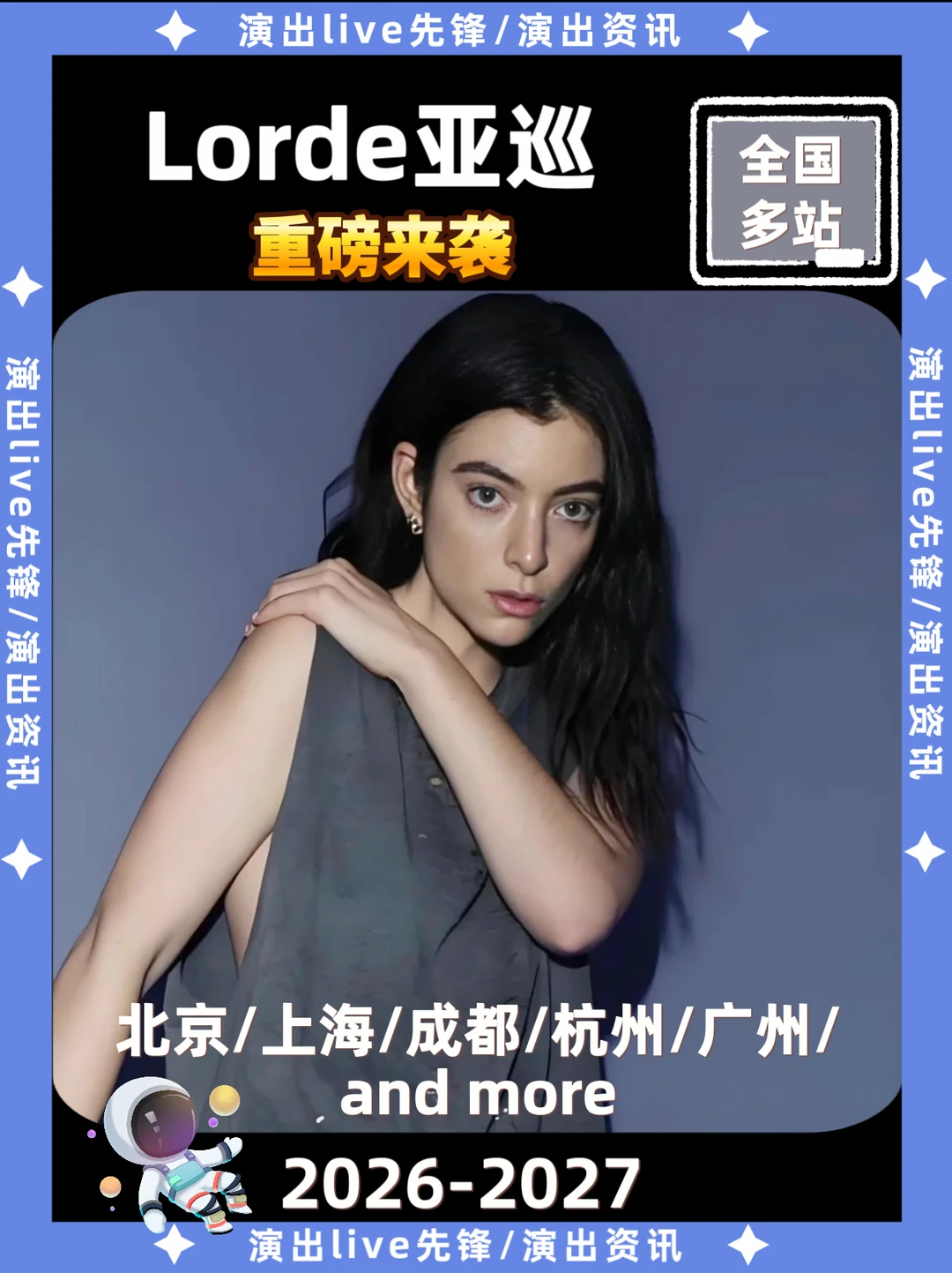 Lorde 亚巡演唱会重磅来袭，即将定档