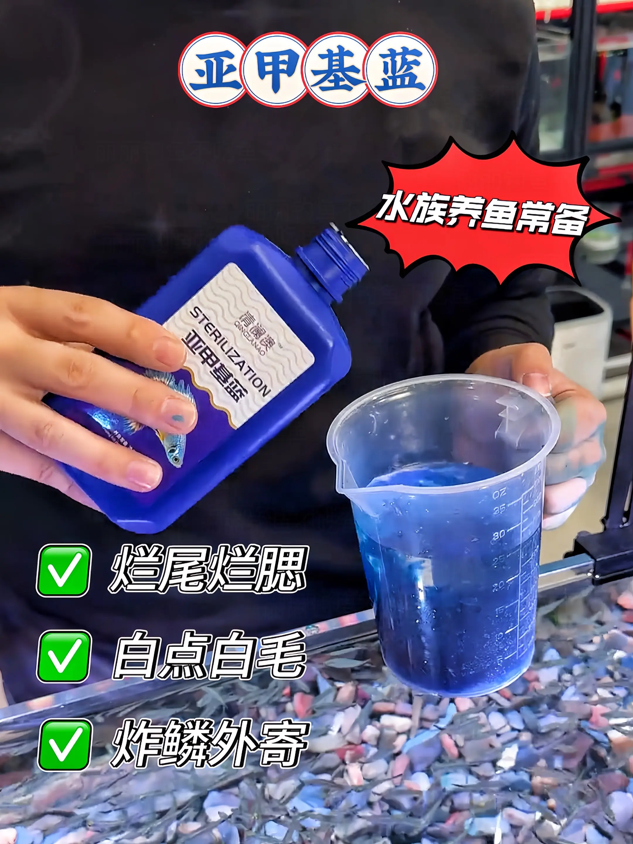 亚甲基蓝，小小一瓶，养鱼大能量！杀菌、消毒、抗炎症，一瓶搞定，全光谱守...