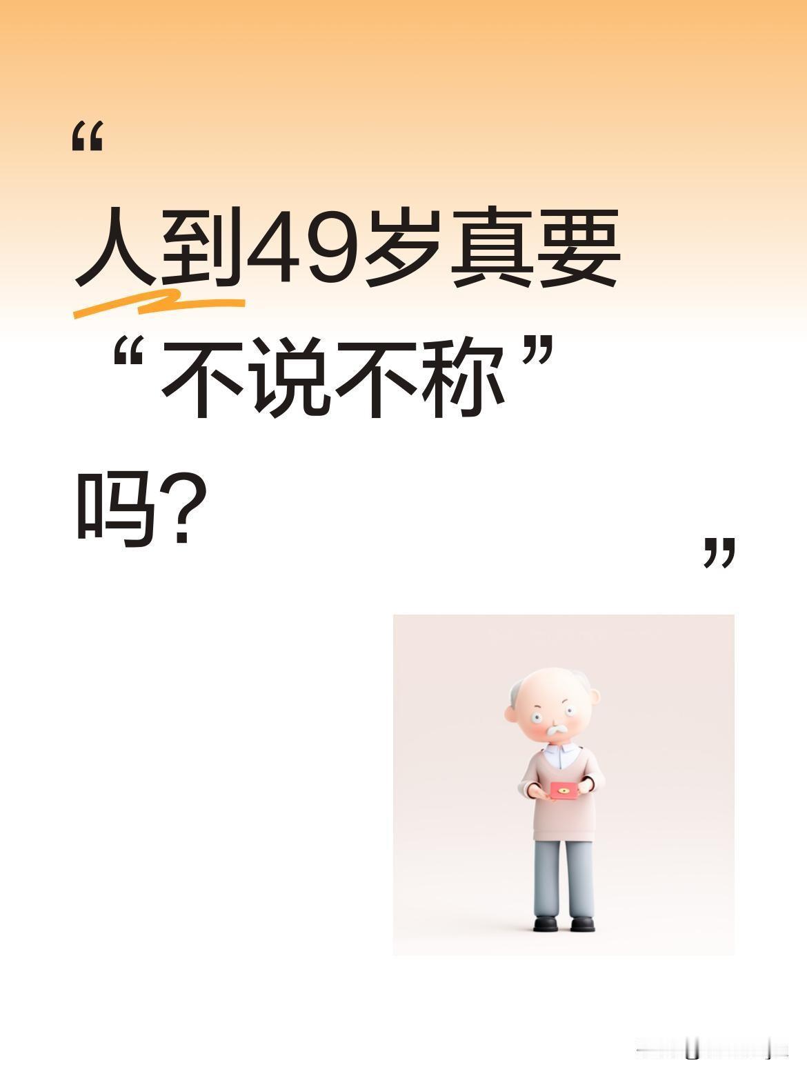 人到49岁真要“不说不称”吗？
老辈人常说49岁是特殊年纪，有“7不说”的讲究。