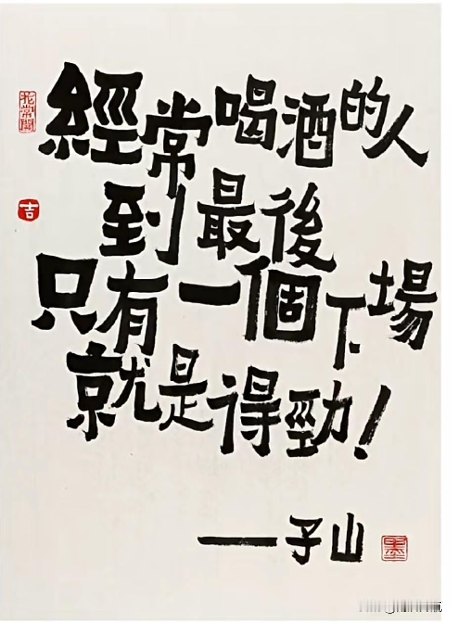 经常喝酒的人到最后只有一个结果，但是这个结果吗？这个结果也只有卖酒的人想的出吧。