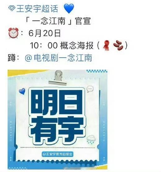 一念江南官宣预告虞书欣、王安宇《一念江南》明日官宣，你期待吗[哇] ​​​