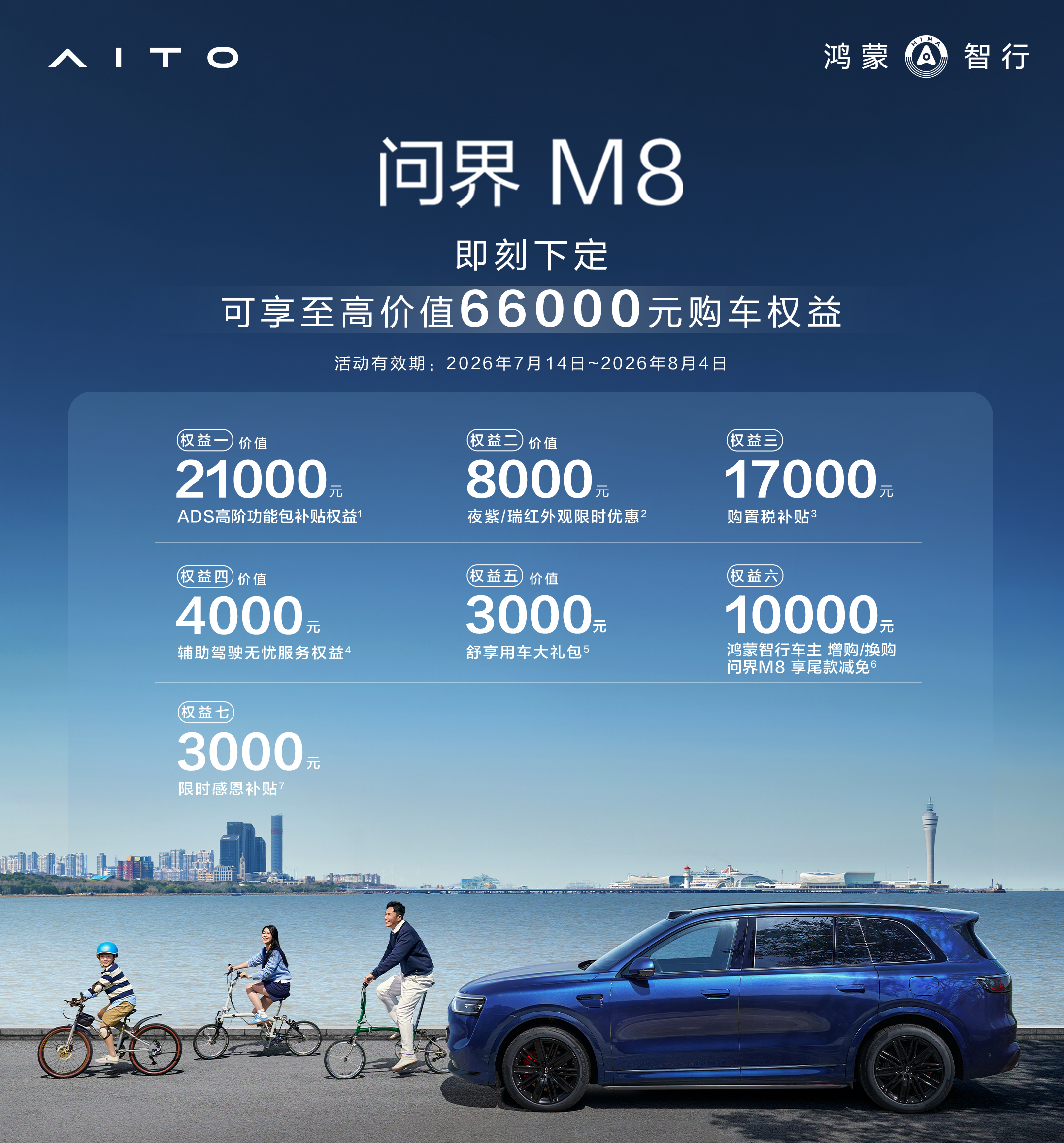 车若初见 加大优惠。问界M8加码权益。基本相当于优惠2万购置税补1万7，感恩补贴
