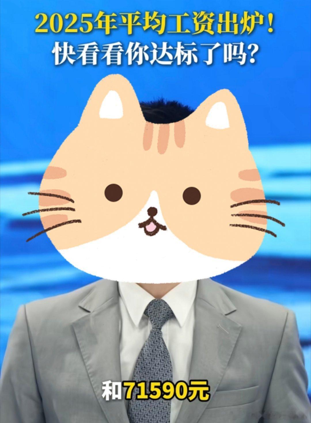 2025年平均工资来了！！不好意思这个世界我拖后腿了！