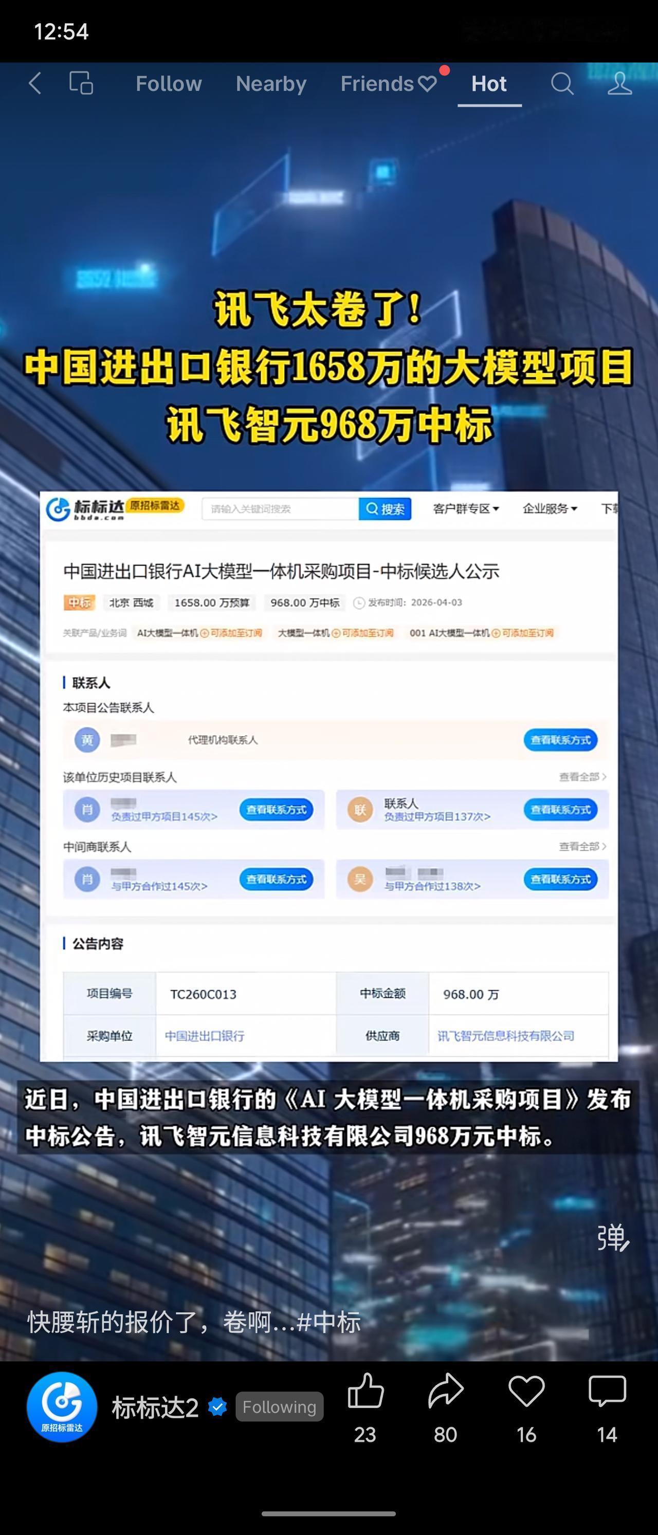 中国进出口银行AI大模型一体机采购项目预算1658万元，讯飞智元以968万元中标