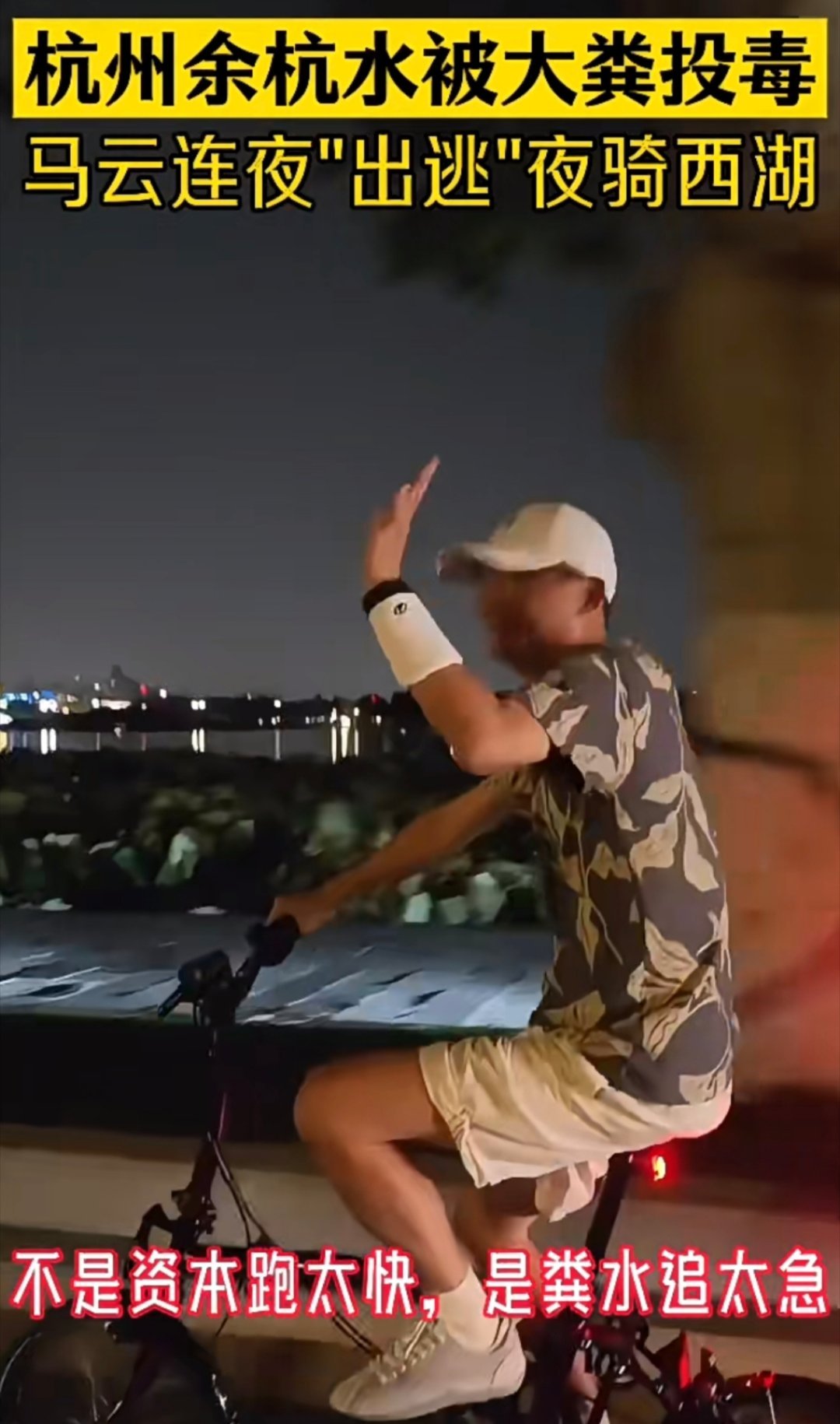 杭州臭味自来水难怪马爸爸“连夜骑行逃离杭州”，原来马爸爸啥都知道了[笑cry]！