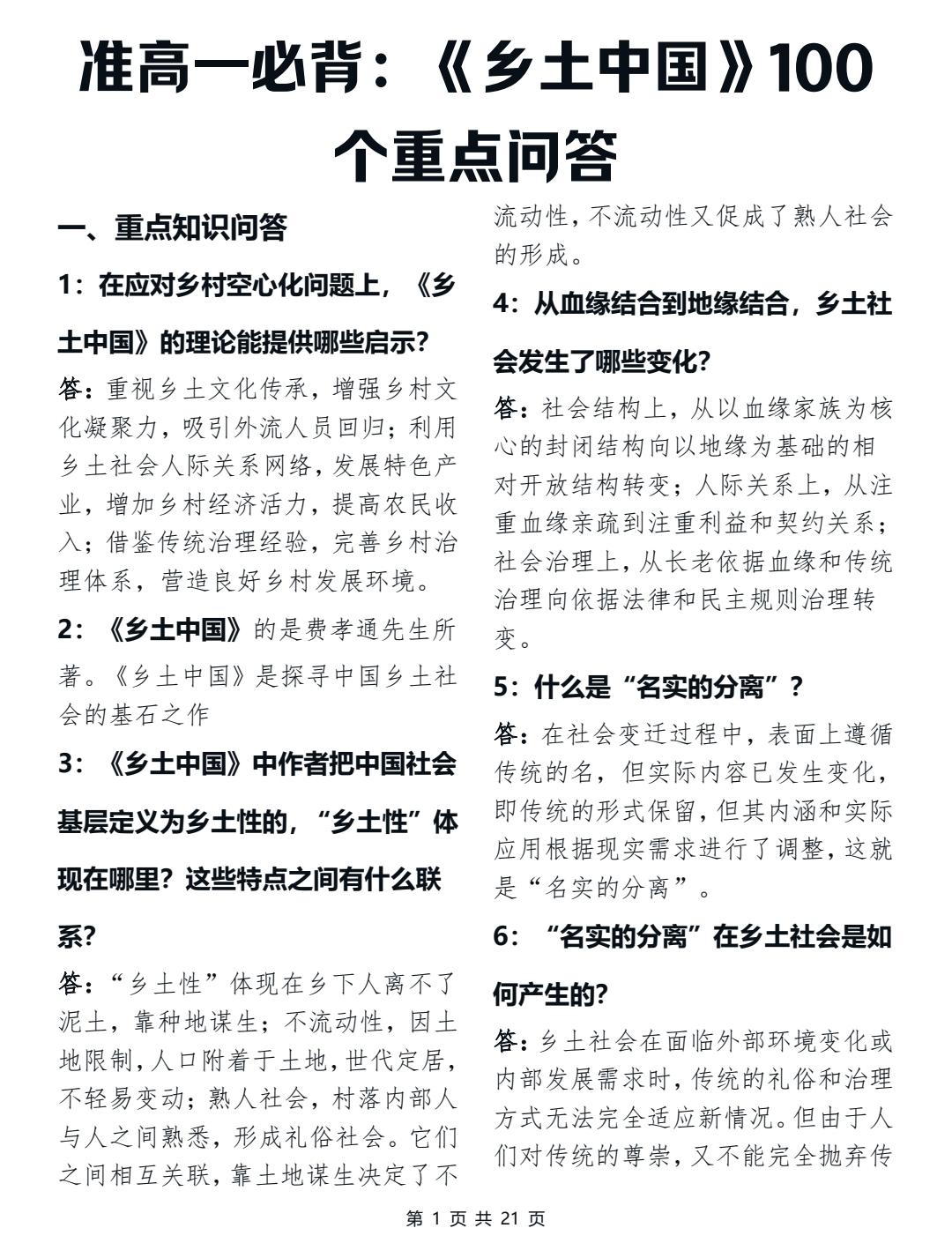 新高一必背《乡土中国》100个重点问答题，这个暑假不要浪费啦
