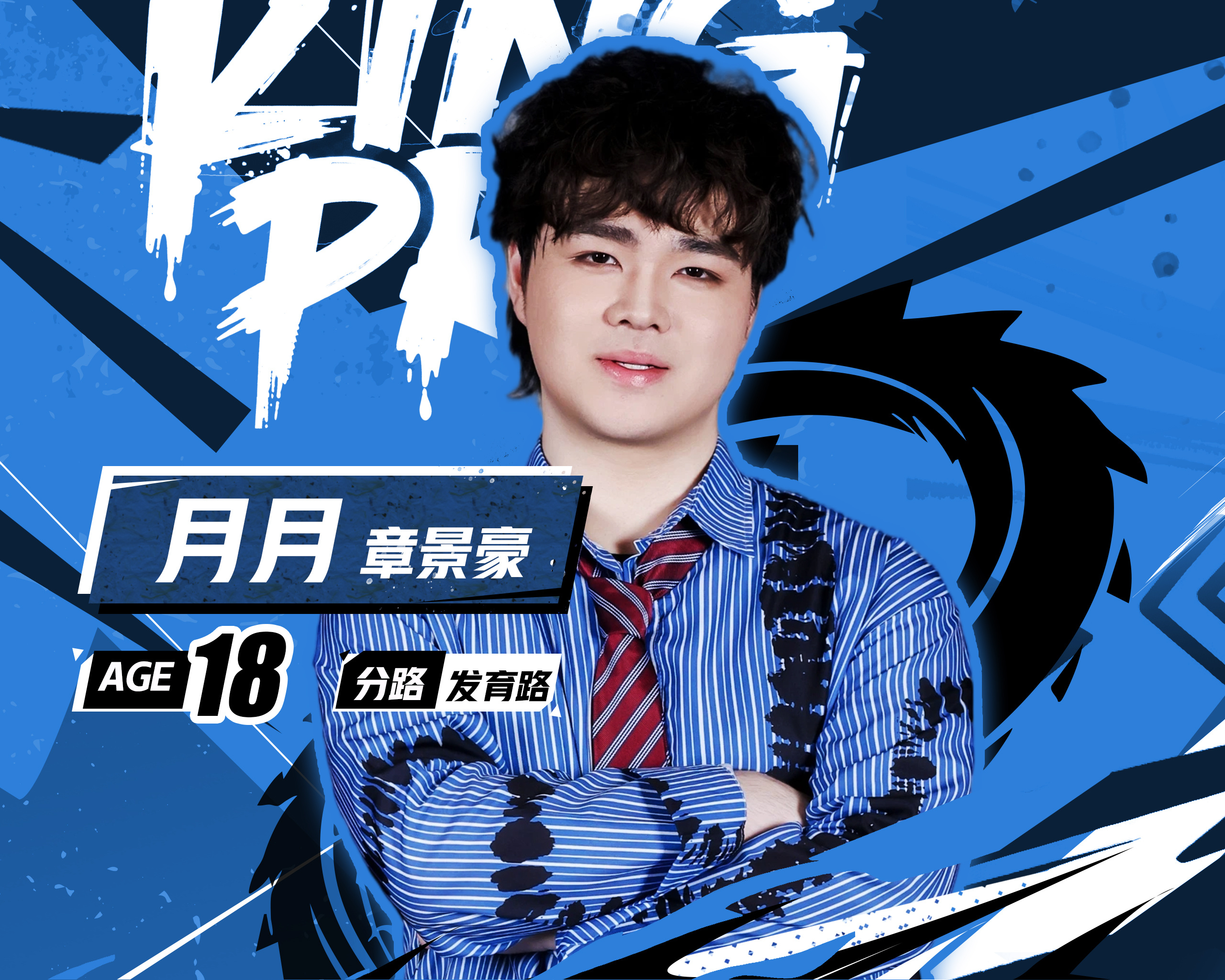 2026KPL夏季新秀签约仪式很高兴和大家宣布，射手位选手章景豪（ID：月月）正