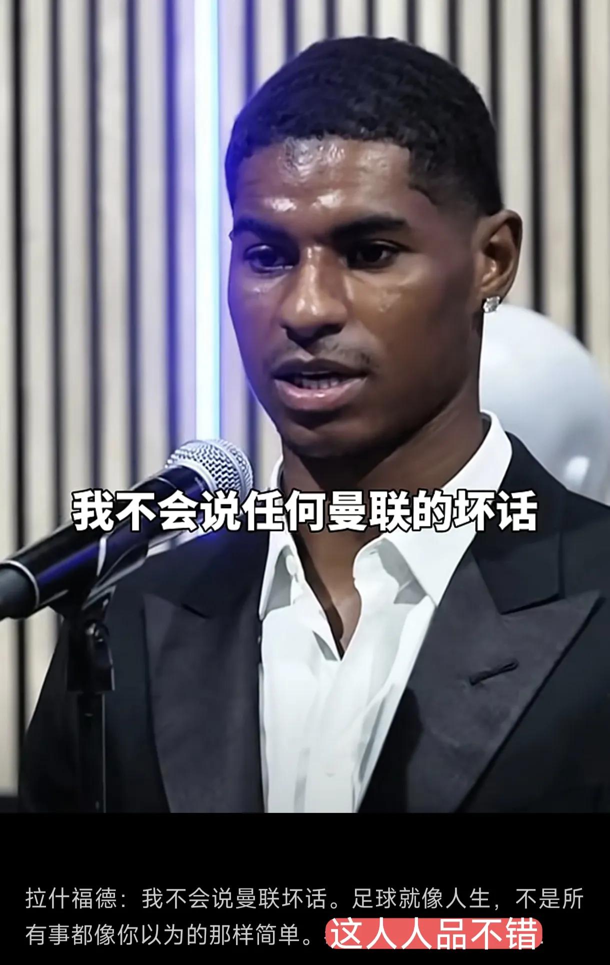真没有想到，被曼联抛弃两次的拉什福德，竟然对曼联感情如此之深，人品不错！
在被曼