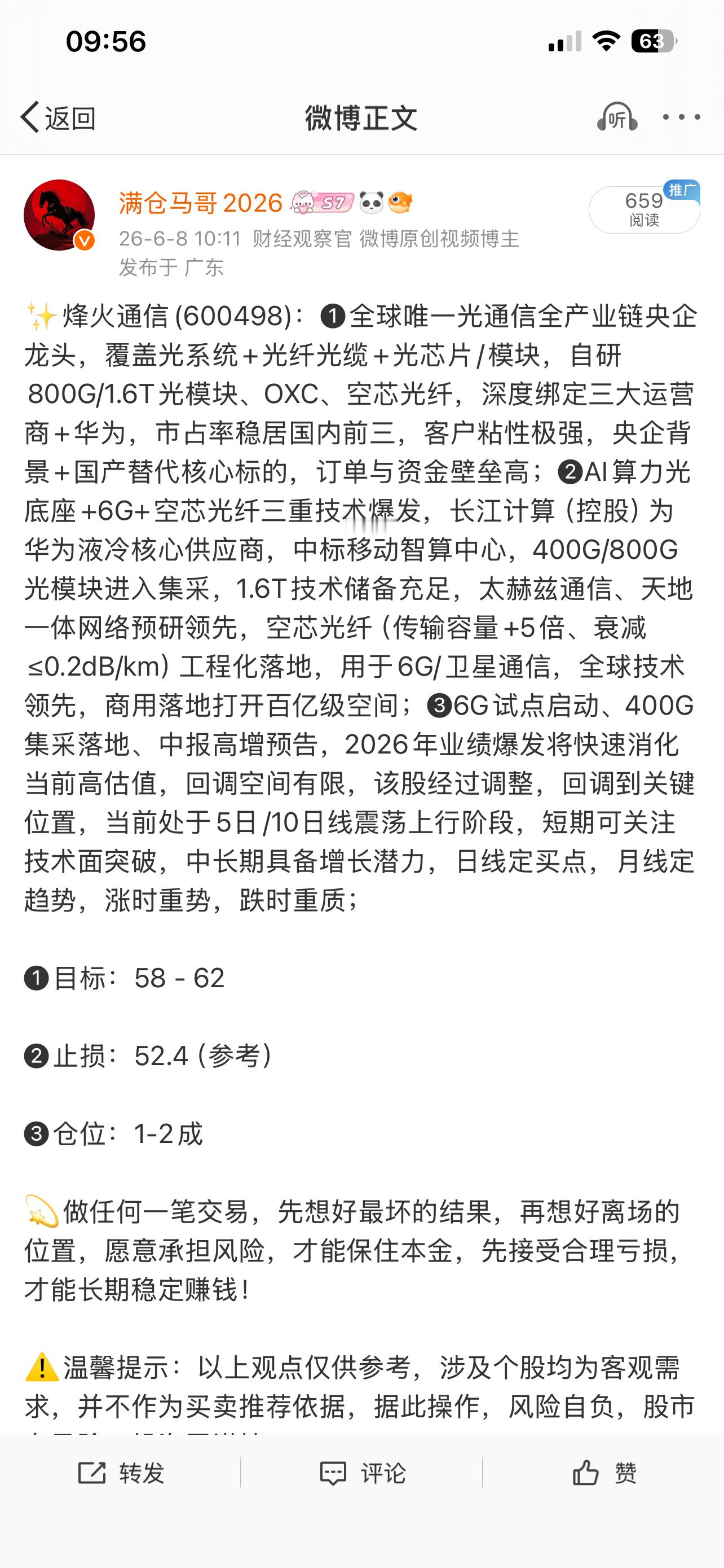 烽火通信600498📈在车上的朋友，灵活操作 