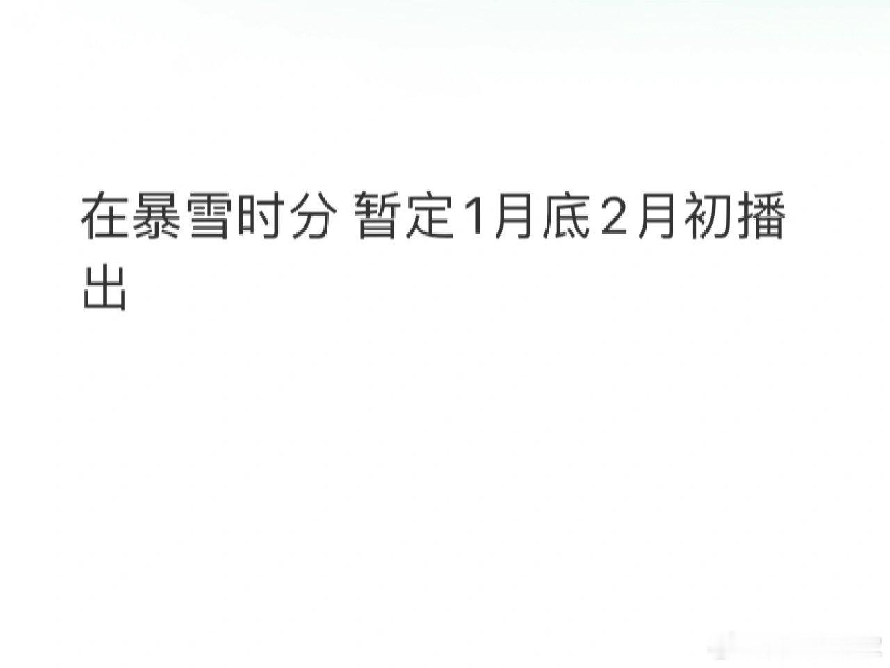 《在暴雪时分》 ​​​
