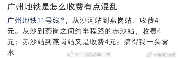 【#广州地铁回应网友对收费混乱疑问#】据广州日报报道：近日，有网友提出疑问：广州