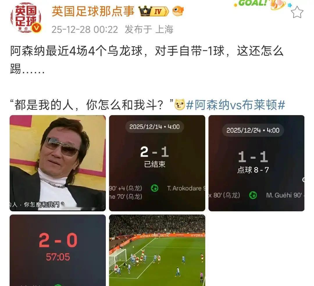 乌龙4连，枪手真靠天吃饭？
 
第33轮卢顿后卫一脚把球捅进自家门，阿森纳1-0