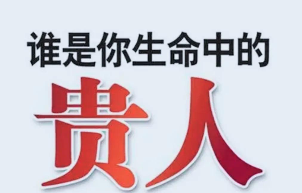 谁才是你真正的贵人！

带你赚钱的人，约你学习的人，和你谈人生的人，和你聊理想的