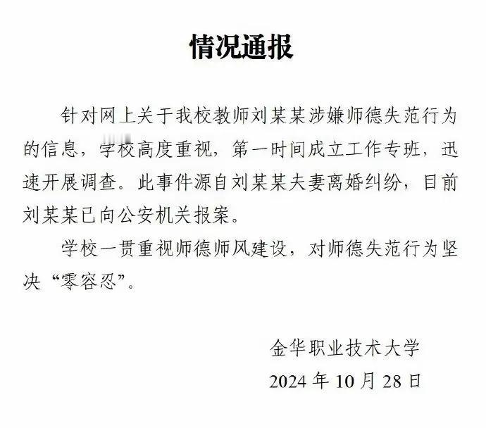 女大学老师出轨后续来了，学校方面已经进行了通报。刘某某已经报案了。
学校通报认为