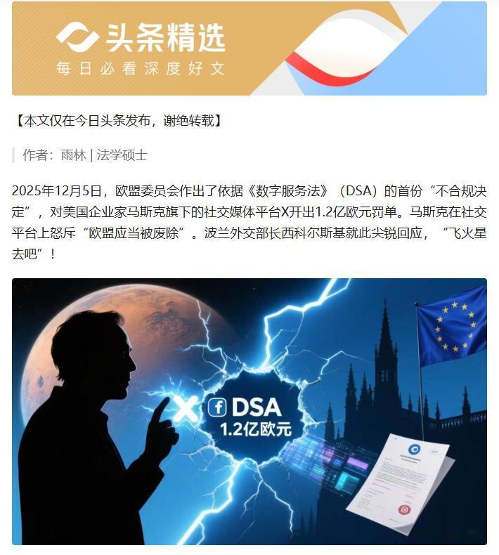 1.2 亿欧元罚单引爆马斯克与欧盟骂战，背后竟是全球数字规则的无硝烟战争！

欧