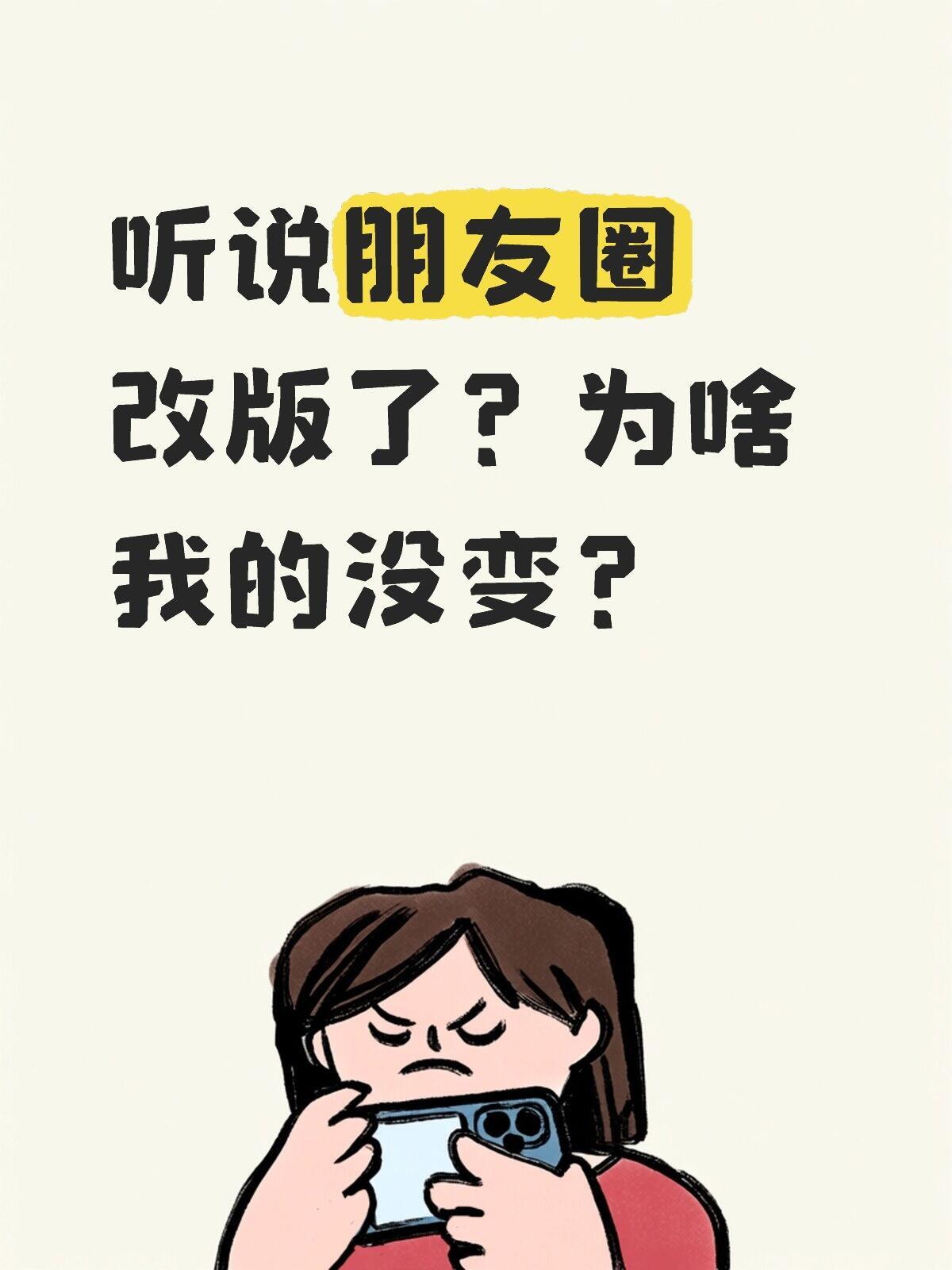朋友圈改版 大家的都改了吗 为什么我的没有