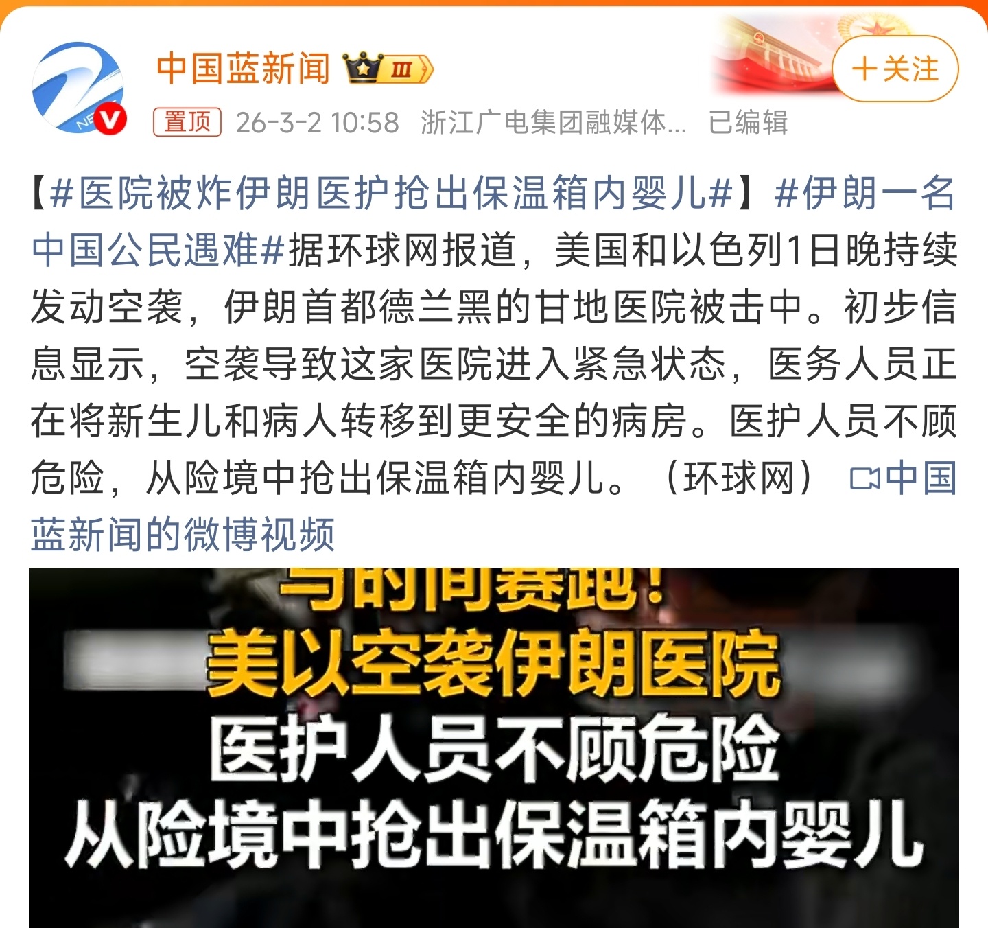 医院被炸伊朗医护抢出保温箱内婴儿 真的好惨啊伊朗的平民百姓，躲无可躲，下一秒会发