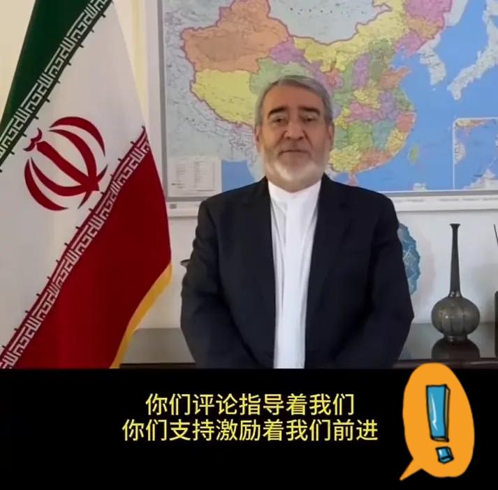 排面拉满！伊朗驻华大使亲自发视频，点名感谢中国网友，这波民间友谊太好哭了！
 