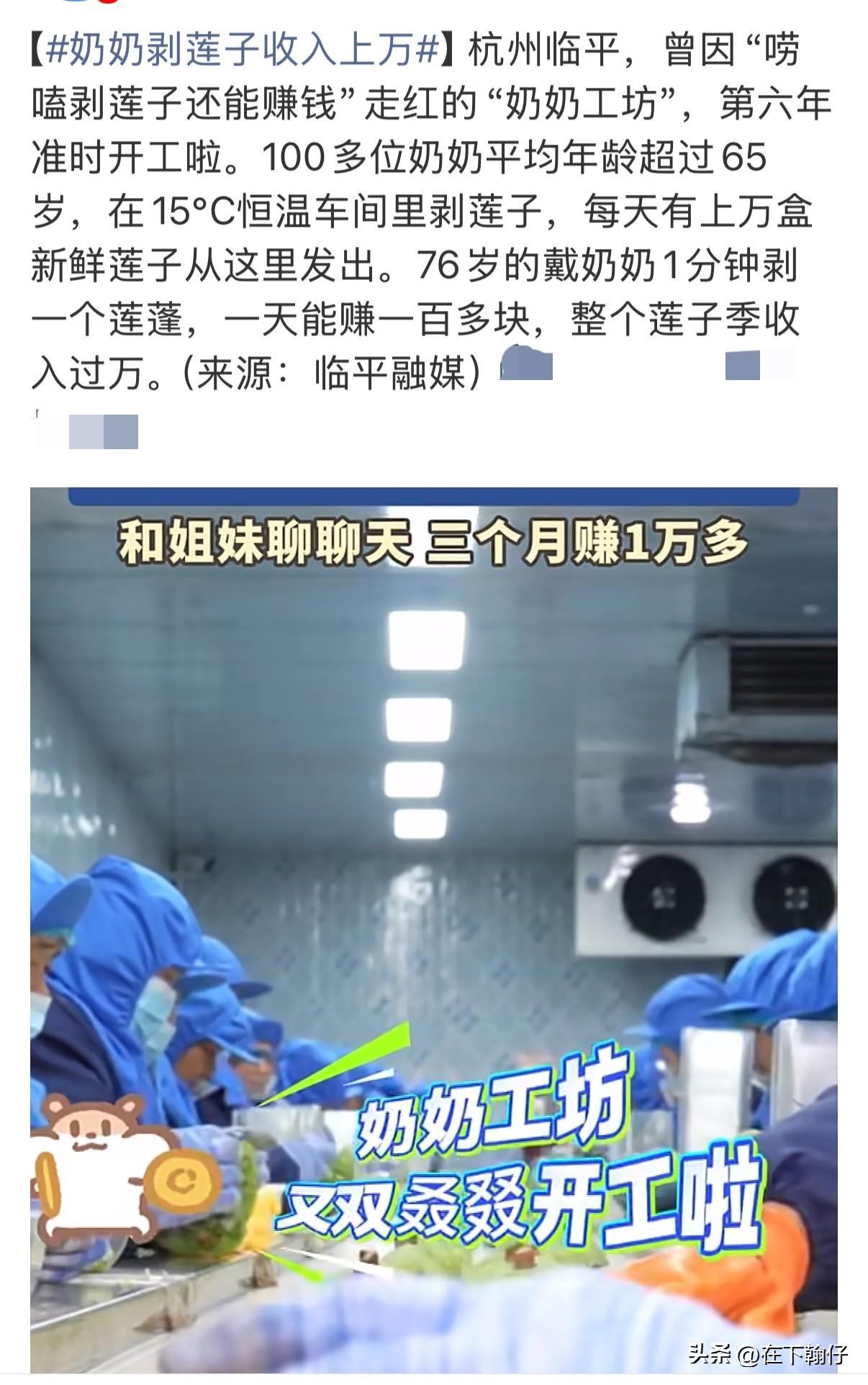 杭州“奶奶工坊”第六年开工，200位奶奶剥莲子季入过万，00后“哄娃式”接班管理
